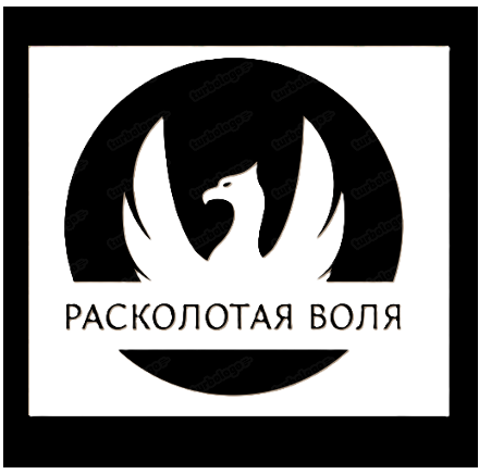 Расколотая